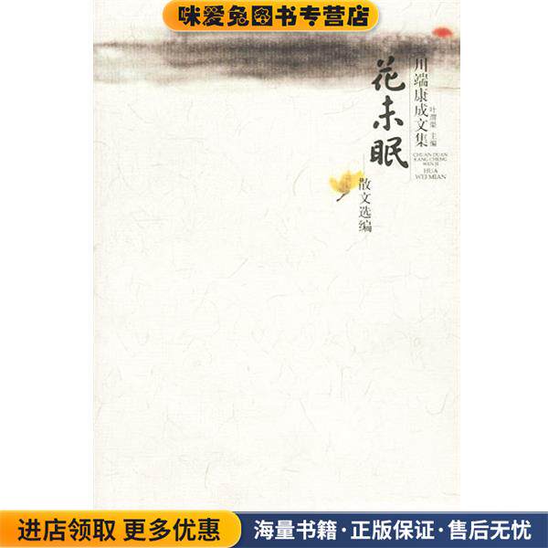 川端康成文集—花未眠·散文选编(正版收藏品)[日]川端康成 著,叶渭渠 译广西师范大学出版社9787563334391