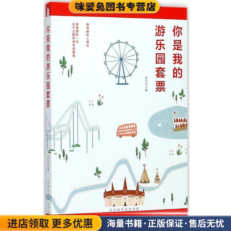 你是我的游乐园套票(正版收藏品)巫小诗著,黄雷蕾 绘北京时代华文书局9787569918731
