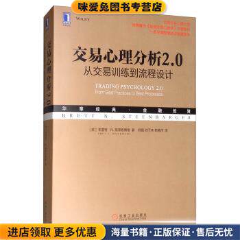 交易心理分析2.0：从交易训练到流程设计(正版收藏品)[美]布雷特·N.斯蒂恩博格（BrettN.Steenbarger）,机械工业出版社