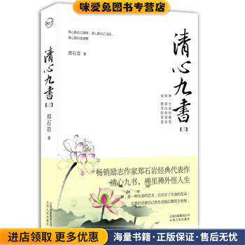 清心九书(正版收藏品)郑石岩 著云南人民出版社9787222079762