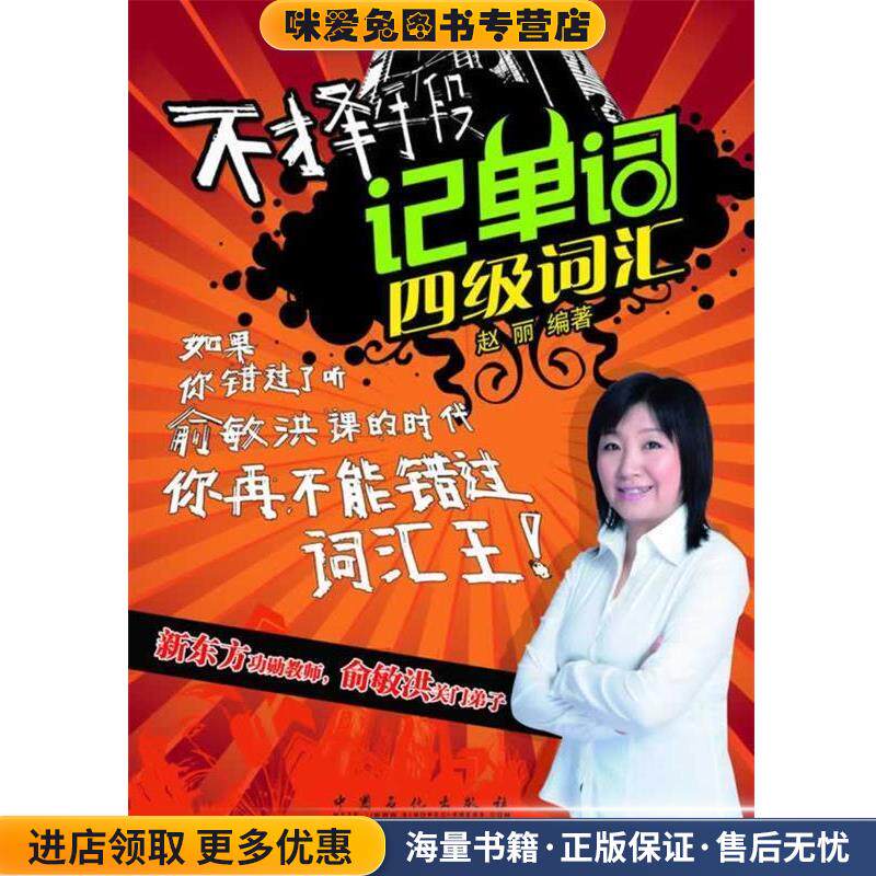 不择手段记单词 四级词汇(正版收藏品)赵丽　编著中国石化出版社有限公司9787511426536
