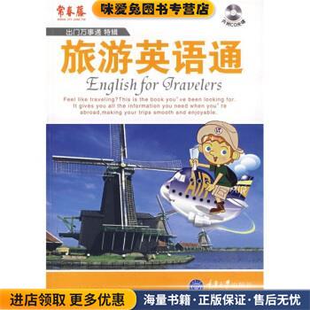 出门万事通特辑:旅游英语通(正版收藏品)赖世雄 等 著重庆大学出版社9787562441045