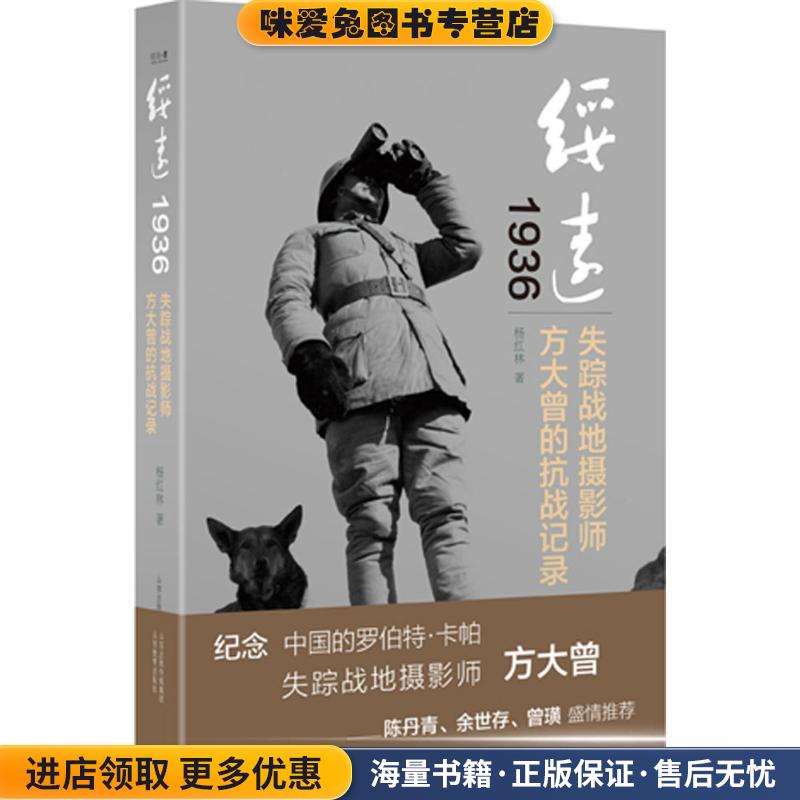 绥远1936:失踪战地摄影师方大曾的抗战记录(正版收藏品)杨红林　著山西教育出版社9787544077781