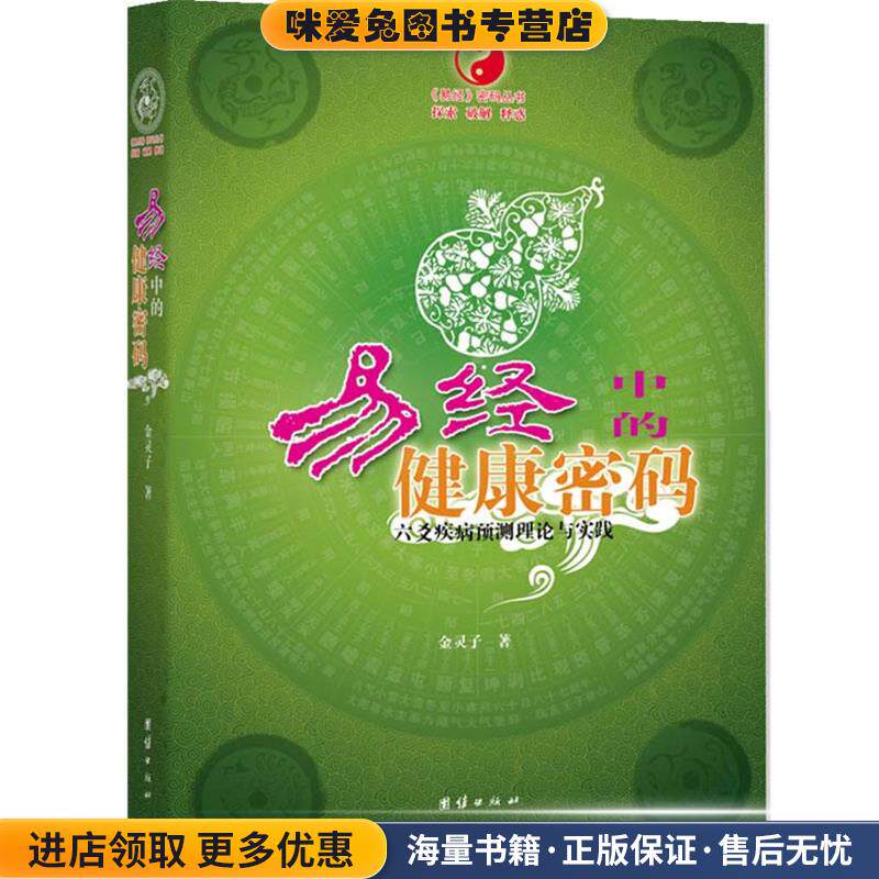 易经中的健康密码(正版收藏品)金灵子 著团结出版社9787512601352