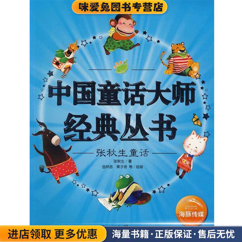中国童话大师经典丛书:张秋生童话(正版收藏品)张秋生　著,曲林音,栗子塔　等绘画上海人民美术出版社9787532256389