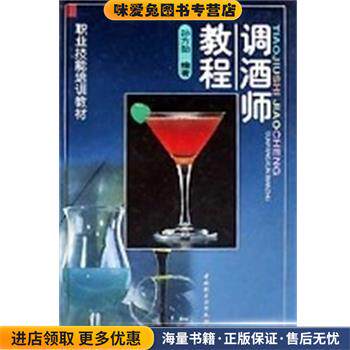 调酒师教程 职业技能培训教材(正版收藏品)孙方勋中国轻工业出版社9787501924172