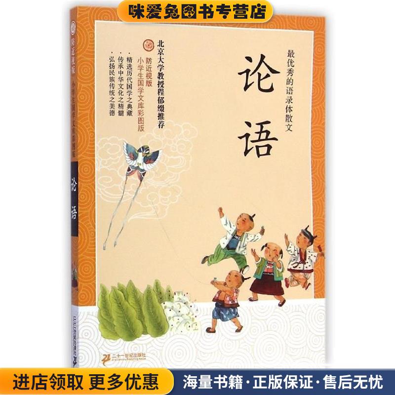 防近视版小学生国学文库 论语 彩图版(正版收藏品)孔子21世纪出版社9787539195650