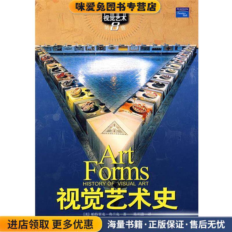 视觉艺术史视觉艺术专业国际精品课程(正版收藏品)(美)弗兰克(Frank,P.)　著,陈玥蕾　译上海人民美术出版社9787532254941