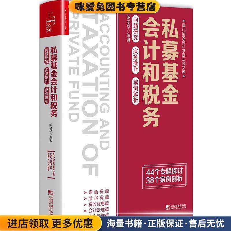 私募基金会计和税务：问题研究 实务操作 案例解析(正版收藏品)陈爱华中国市场出版社9787509219362