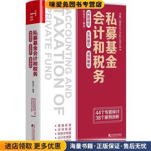 私募基金会计和税务:问题研究 实务操作 案例解析(正版收藏品)陈爱华中国市场出版社9787509219362
