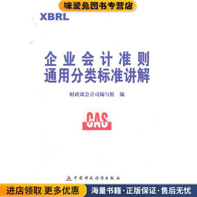 企业会计准则通用分类标准讲解(正版收藏品) 财政部会计司编写组 编中国财政经济出版社9787509535080
