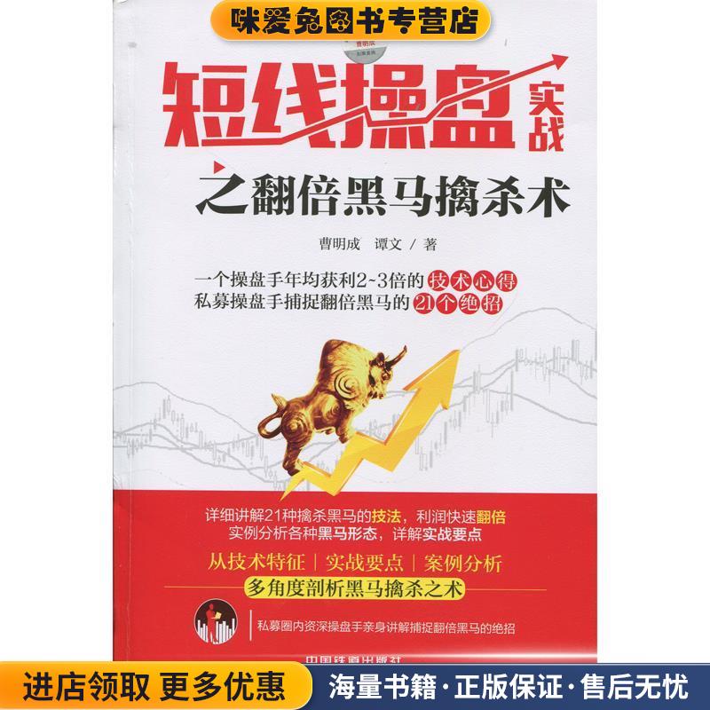 短线操盘实战之翻倍黑马擒杀术(正版收藏品)曹明成, 谭文中国铁道出版社9787113210366