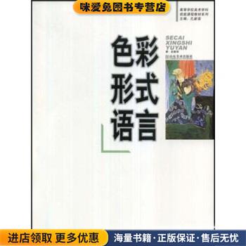 色彩形式语言(正版收藏品)赵勤国 著山东美术出版社9787533016494