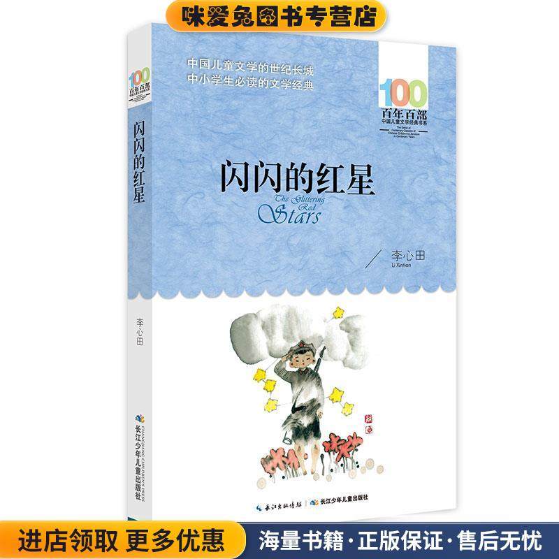 闪闪的红星(正版收藏品)李心田长江少年儿童出版社9787556044757,书籍/杂志/报纸,儿童文学,淘宝优惠券,粉丝福利购,淘宝优惠卷