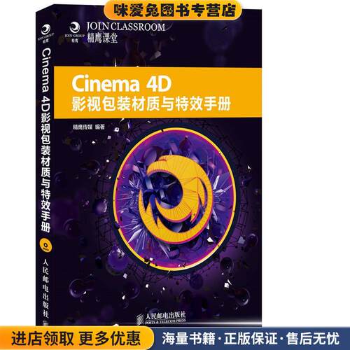 Cinema4D影视包装(正版收藏品)精鹰传媒　编著人民邮电出版社9787115363565