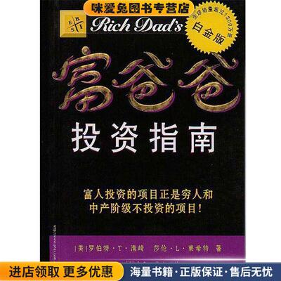 富爸爸投资指南(正版收藏品)莎伦·L·莱希特世界图书出版公司9787506242776
