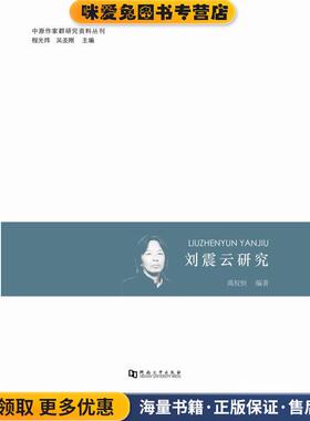 刘震云研究(正版收藏品)禹权恒 著,程光炜,吴圣刚 编河南大学出版社9787564919016