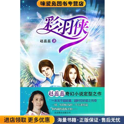 彩羽侠(正版收藏品)赵蕊蕊北京联合出版公司9787550207233