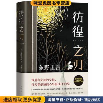 东野圭吾：彷徨之刃(正版收藏品)[日]东野圭吾著,刘珮瑄 译南海出版公司9787544299763