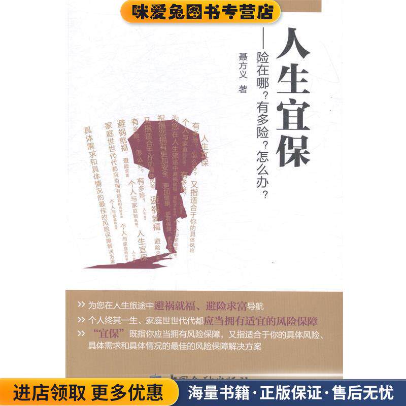 人生宜保：险在哪？有多险？怎么办？(正版收藏品)聂方义 著中国金融出版社9787504974099