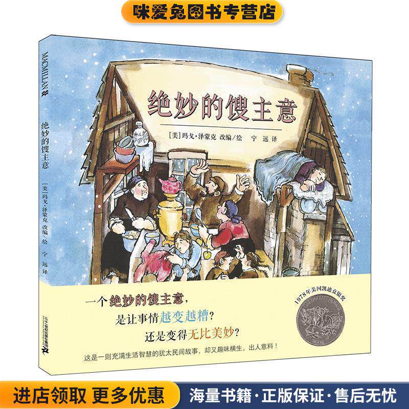 绝妙的馊主意(正版收藏品)[美]泽蒙克　改编,宁远　译二十一世纪出版社9787556801442