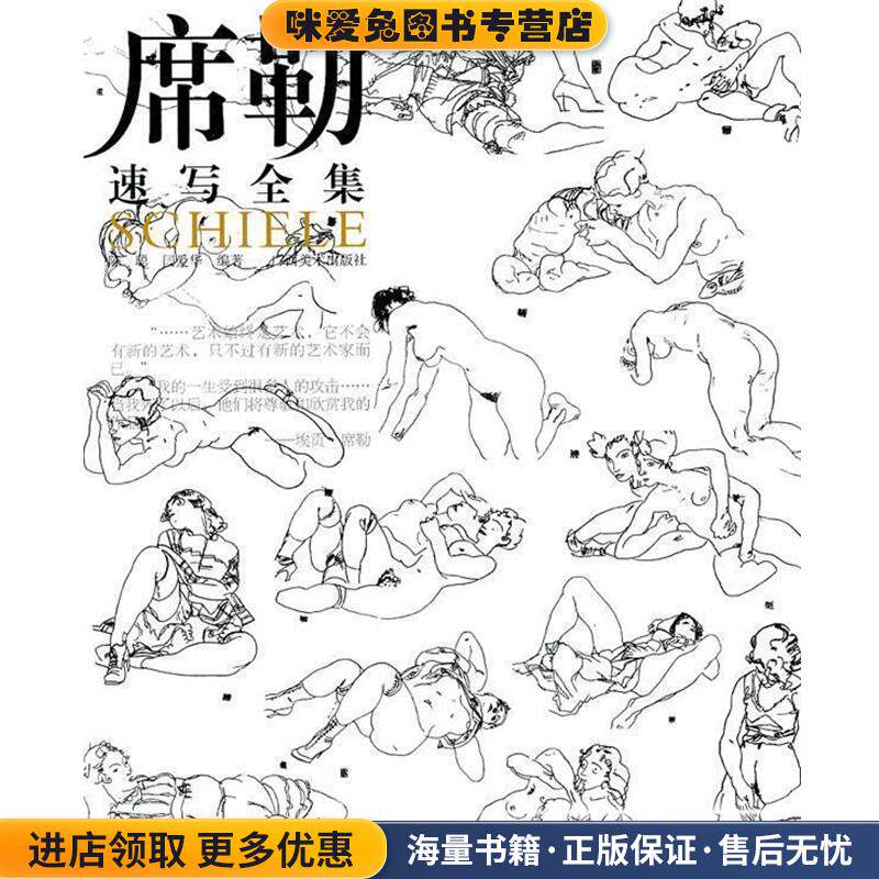 席勒速写全集(正版收藏品)陈聪,闫爱华　编著广西美术出版社9787549402588