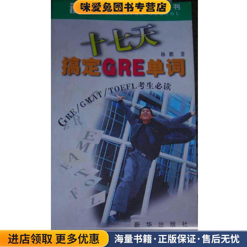 十七天搞定GRE单词-GRE、GMAT、TOEFL考生必读(正版收藏品)杨鹏 著新华出版社9787501155262