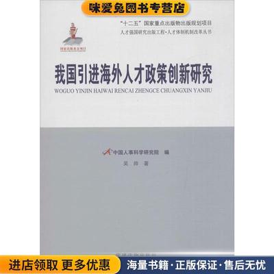 (正版收藏品)人才强国研究出版工程·人才体制机制改革丛书:我国引进海外人才政策创新研究吴帅 著,中国人事科学研究院 编党建读物