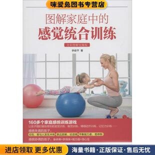 图解家庭中的感觉统合训练(正版收藏品)李俊平朝华出版社9787505442504