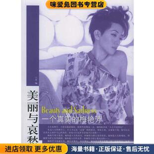 美丽与哀愁:一个真实的梅艳芳(正版收藏品)兰芳 编东方出版社9787506021111