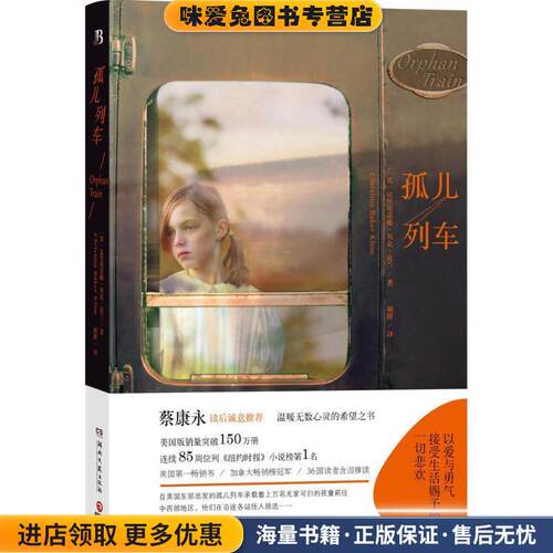 孤儿列车(正版收藏品)(英)克里斯蒂娜贝克克兰(Christina Baker Kline)　著湖南文艺出版社9787540471187