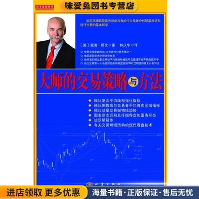 大师的交易策略与方法(正版收藏品)[澳] 戴若·顾比,韩庆华地震出版社9787502843380