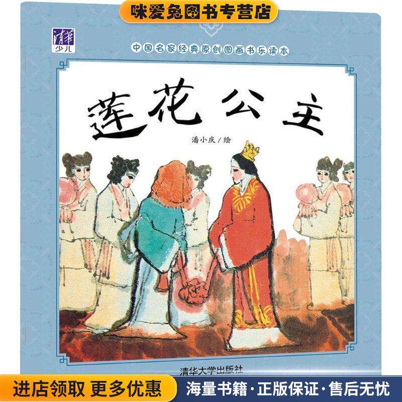 莲花公主(正版收藏品)潘小庆 绘清华大学出版社9787302406969