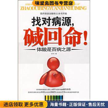 找对病源，碱回命！:体酸是百病之源(正版收藏品)岩风 著陕西师范大学出版社9787561338131