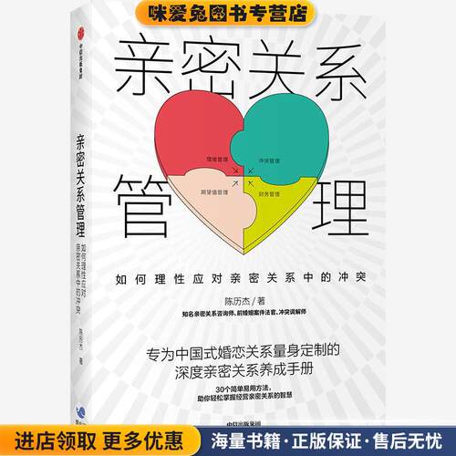亲密关系管理-如何理性应对亲密关系中的冲突(正版收藏品)陈历杰中信出版集团9787521723052