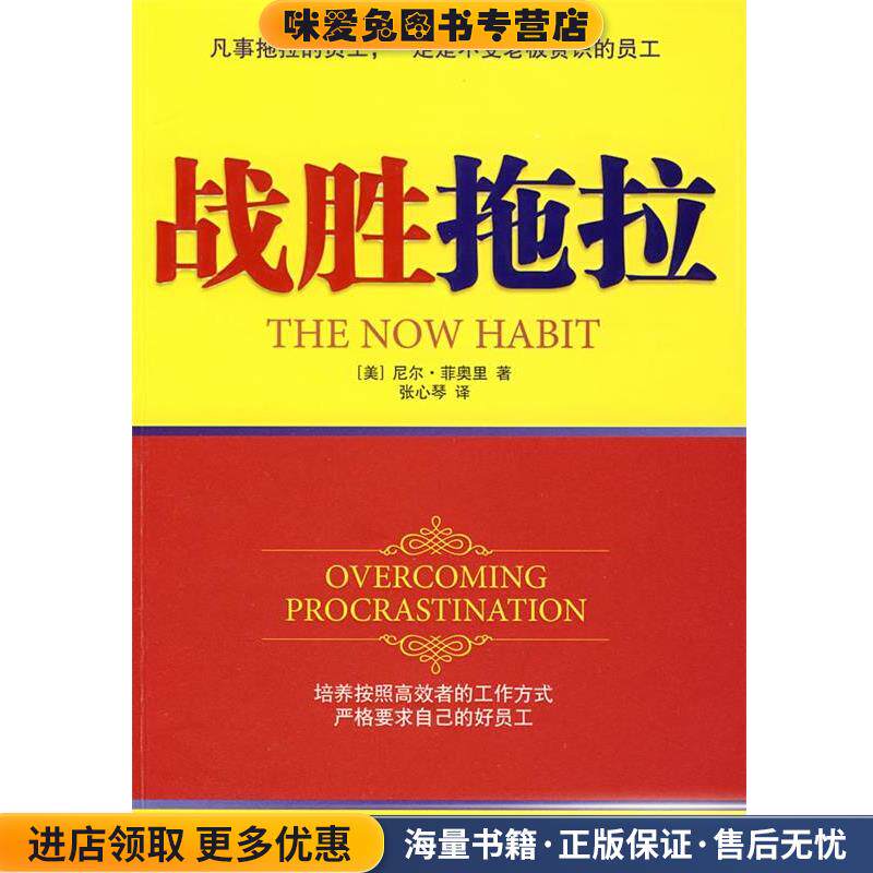 战胜拖拉(正版收藏品)(美)尼尔·菲奥里 著,张心琴 译东方出版社9787506031615