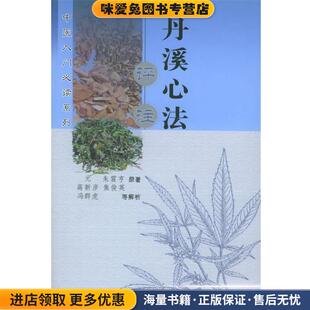 丹溪心法评注—中医入门必读系列(正版收藏品)高新彦,焦俊英,冯群虎 等解析三秦出版社9787806288696