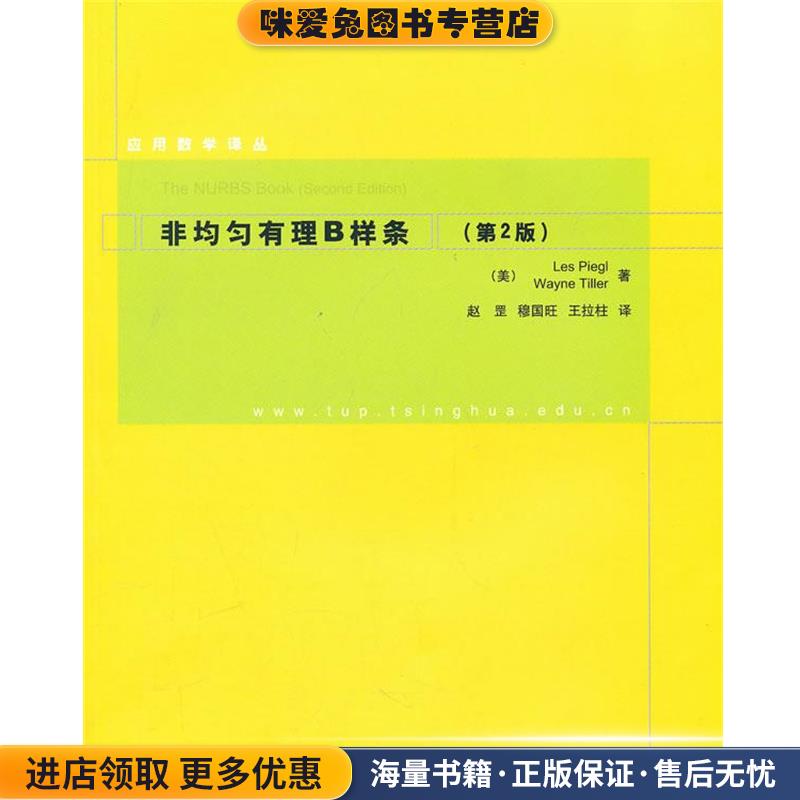 非均匀有理B样条(正版收藏品)（美）皮尔,（美）特莱尔 著,赵罡,穆国旺,王拉柱 译清华大学出版社9787302232094