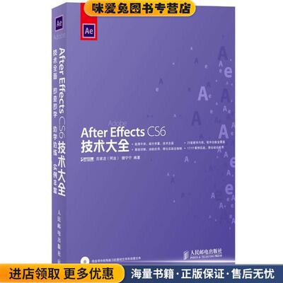 After Effects CS6技术大全(正版收藏品)时代印象 吉家进(阿吉) 樊宁宁 编著人民邮电出版社9787115318251