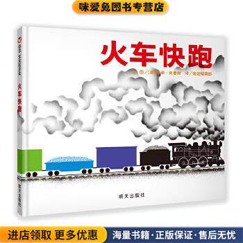 信谊宝宝起步走-火车快跑(正版收藏品)文图[美]唐诺克鲁斯 信谊编辑部　译明天出版社9787533281922