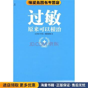 过敏，原来可以根治(正版收藏品)陈俊旭 著中医古籍出版社9787515200194