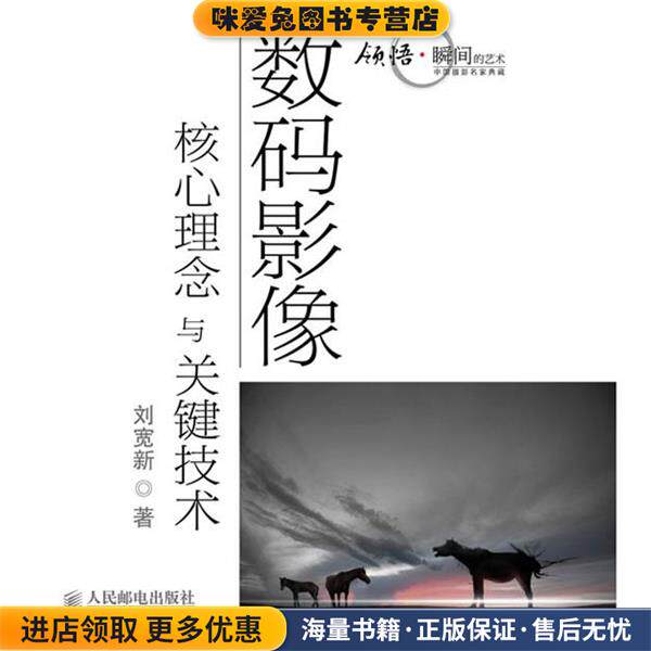 数码影像核心理念与关键技术(正版收藏品)刘宽新人民邮电出版社9787115235657