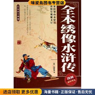 全本绣像水浒传(正版收藏品)施耐庵 著中国画报出版社9787802208902