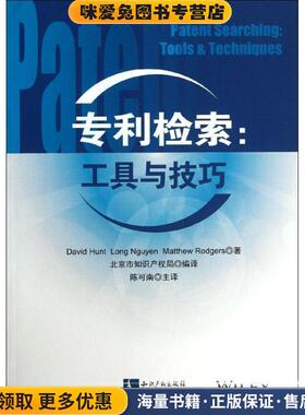 专利检索:工具与技巧(正版收藏品)David Hunt ,Long Nguyen ,Matthew Rodgers 著 陈可南 ,北京市知识产权局 译知识产权出版社