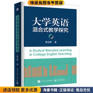 大学英语混合式教学探究(正版收藏品)钟玉琴　著电子工业出版社9787121313820
