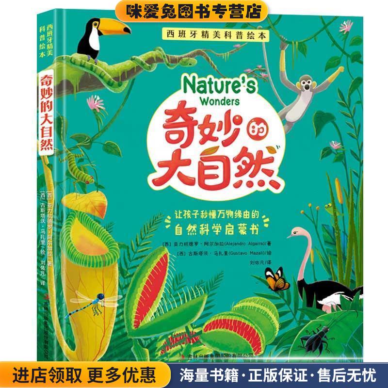 西班牙精美科普绘本：奇妙的大自然(正版收藏品)[西]亚力杭德罗阿尔加拉 著吉林出版集团股份有限公司9787558166792