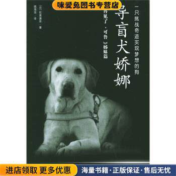 导盲犬娇娜(正版收藏品)[日] 石黑谦吾 著,钱海澎 译陕西师范大学出版社9787561328088