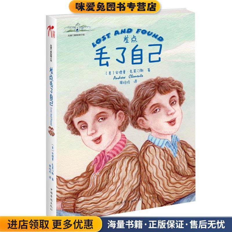 差点丢了自己(正版收藏品)(美)安德鲁·克莱门斯(Andrew Clements)著中国华侨出版社9787511351487