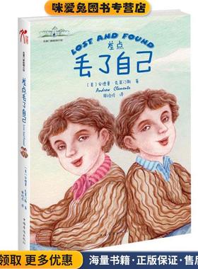 差点丢了自己(正版收藏品)(美)安德鲁·克莱门斯(Andrew Clements)著中国华侨出版社9787511351487