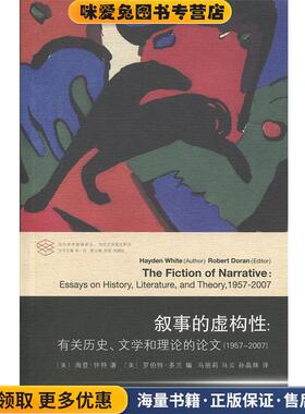叙事的虚构性：有关历史、文学和理论的论文  当代学术棱镜译丛(正版收藏品)[美]海登·怀特,[美]罗伯特·多兰南京大学出版社